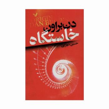 خاستگاه
