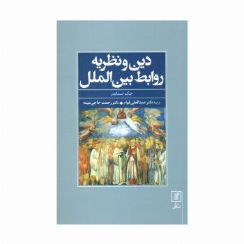 دین و نظریه روابط بین الملل