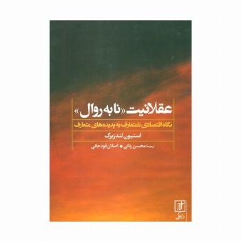 عقلانیت «نابه روال» (نگاه اقتصادی نامتعارف به پدیده های متعارف)