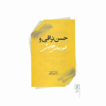 حسن نراقی و خودمانی هایش