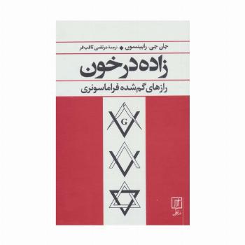 زاده در خون (رازهای گم شده فراماسونری)