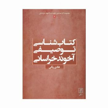 کتاب شناسی توصیفی آخوند خراسانی (مجموعه آثار همایش نکوداشت آخوند خراسانی 4)