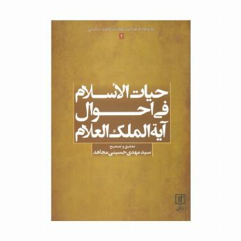 حیات الاسلام فی احوال آیه الملک العلام (مجموعه آثار همایش نکوداشت آخوند خراسانی 2)