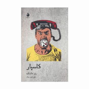 کاسپار