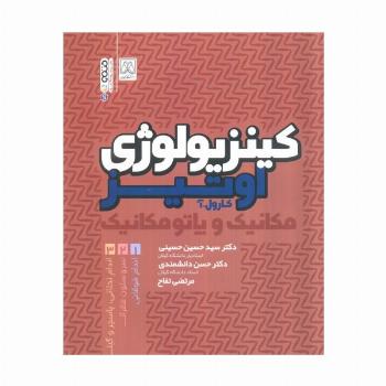 کینزیولوژی اوتیز (مکانیک و پاتومکانیک اندام فوقانی)
