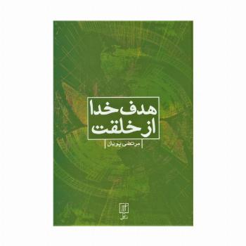 هدف خدا از خلقت