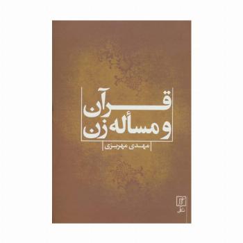 قرآن و مساله زن