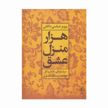 هزار منزل عشق (درباره زندگی،افکار و آثار خواجه عبدالله انصاری)