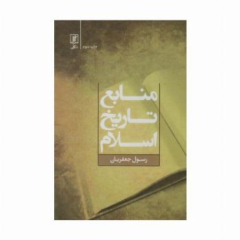 منابع تاریخ اسلام