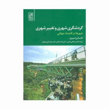 گردشگری شهری و تغییر شهری (شهر ها در اقتصاد جهانی)