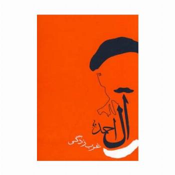 غرب زدگی (جلال آل احمد 8)