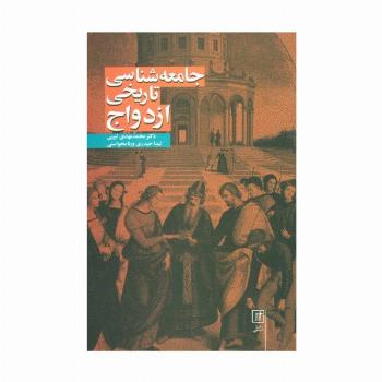 جامعه شناسی تاریخی ازدواج
