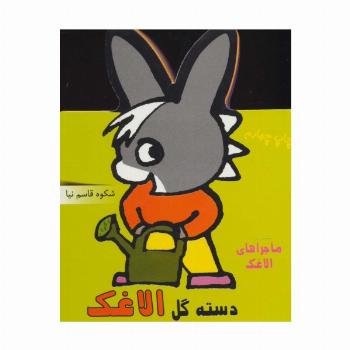 فومی دسته گل الاغک (ماجراهای الاغک)