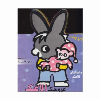 فومی عروسک الاغک (ماجراهای الاغک)