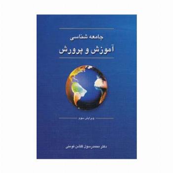 جامعه شناسی آموزش و پرورش
