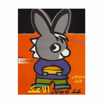 فومی کیک کوچولوی الاغک (ماجراهای الاغک)