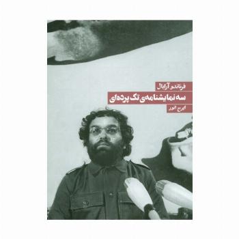 سه نمایشنامه تک پرده ای