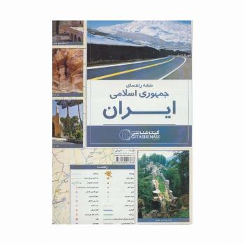 نقشه راهنمای ایران 70*100 (کد 1165)،(گلاسه)