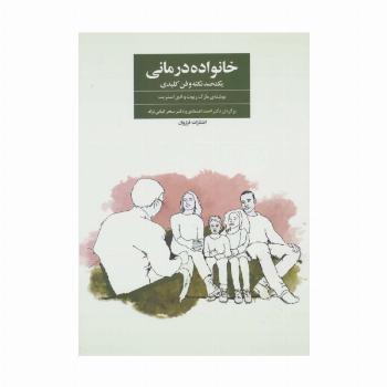 خانواده درمانی (یک صد نکته و فن کلیدی)