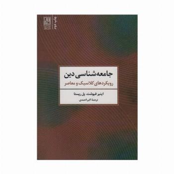 جامعه شناسی دین (رویکردهای کلاسیک و معاصر)