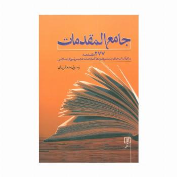 جامع المقدمات (277 مقدمه برای کتاب های منتشره توسط کتابخانه مجلس شورای اسلامی)