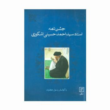 جشن نامه استاد سید احمد حسینی اشکوری