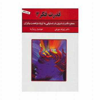 قدرت فکر 3 (معجزه قدرت درون در دستیابی به ثروت و نعمت بیکران)