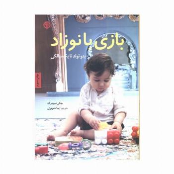 بازی با نوزاد (بدو تولد تا یک سالگی)