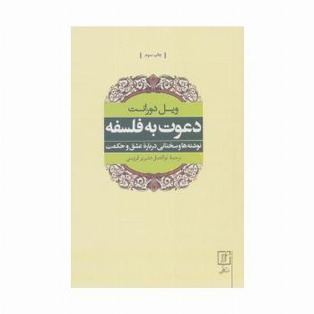 دعوت به فلسفه (نوشته ها و سخنانی درباره عشق و حکمت)