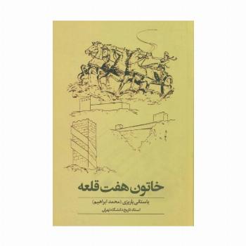 خاتون هفت قلعه