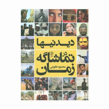 دیدنیها در تماشاگه زمان (گلاسه)