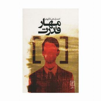 مهار قدرت