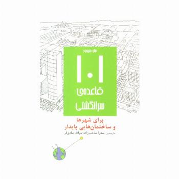101 قاعده ی سرانگشتی (برای شهرها و ساختمان هایی پایدار)