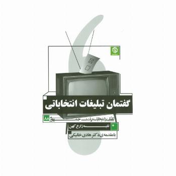 گفتمان تبلیغات انتخاباتی (تاملی بر انتخابات ریاست جمهوری 88)