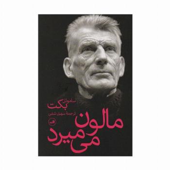 مالون می میرد