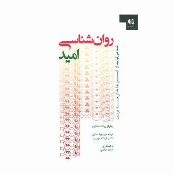 روان شناسی امید (شما می توانید از این جا به آن جا برسید)