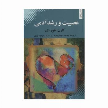 عصبیت و رشد آدمی