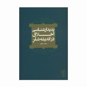 پدیدارشناسی اخلاق در اندیشه شلر