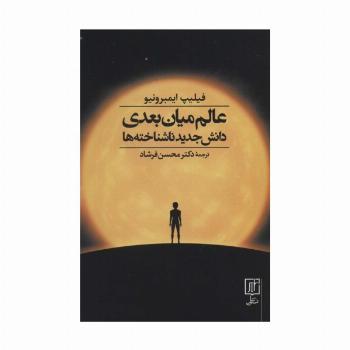 عالم میان بعدی (دانش جدید ناشناخته ها)