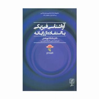آواشناسی فیزیکی با استفاده از رایانه (مجموعه نشانه شناسی و زبان شناسی16)