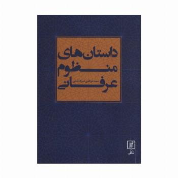 داستان های منظوم عرفانی