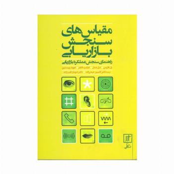 مقیاس های سنجش بازاریابی (راهنمای سنجش عملکرد بازاریابی)