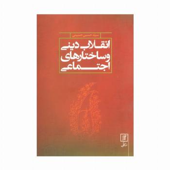 انقلاب دینی و ساختارهای اجتماعی
