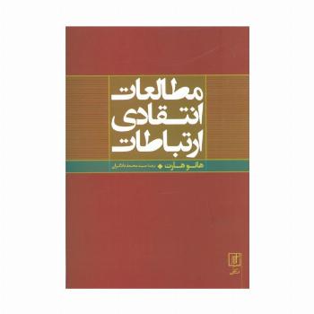 مطالعات انتقادی ارتباطات