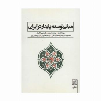 مبانی توسعه پایدار در ایران