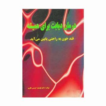 درمان دیابت برای همیشه