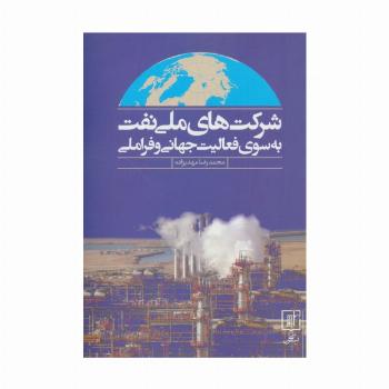 شرکت های ملی نفت به سوی فعالیت جهانی و فراملی
