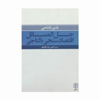 حل المسائل اقتصادسنجی بالتاجی