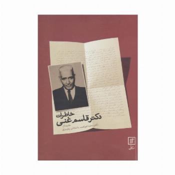 خاطرات دکتر قاسم غنی