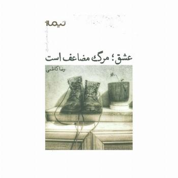 عشق؛مرگ مضاعف است (پازل شعر امروز)